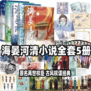 海晏河清54321小说实体书完结全套正版书籍原名再世权臣新增独家番外天谢著便从麟阁上螭头风云万里会中天山河判断在笔尖古风权谋