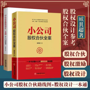 为中小企业打造 小公司股权合伙全案 中小企业股权设计一本通 小公司股权合伙路线图 臧其超2册 企业管理类书籍正版