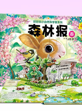 好好玩立体书森林报春 小自然科学家系列 0-1-2-3周岁婴幼儿宝宝睡前益智启蒙早教5-6-10岁儿童绘本故事3d立体翻翻书洞洞