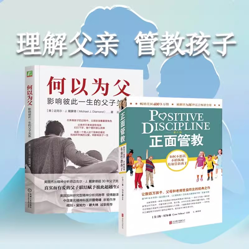 2册何以为父+正面管教父亲所怀揣的父爱将影响孩子一生何说孩子才会听儿童家庭教育家教书籍原生家庭母爱误伤童年的秘密父爱