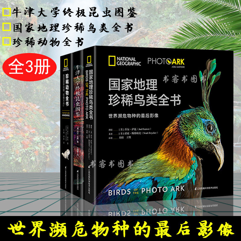 3册 牛津大学zhong极昆虫图鉴+国家地理珍稀鸟类全书+珍稀动物全书 美国家地理影像方舟 少儿童百科大全书中小学生科普知识图书籍图片