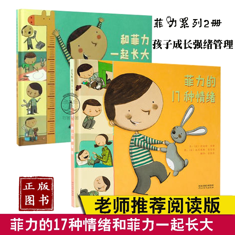 2本书 绘本菲力的17种情绪和菲力一起长大精装硬皮少幼读物图画故事书情绪认知体验成长3-6岁睡前故事亲子爱读童书妈妈小莉阅读