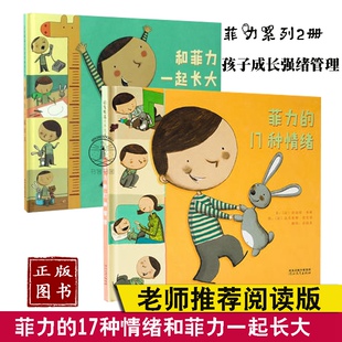 2本书 绘本菲力的17种情绪和菲力一起长大精装硬皮少幼读物图画故事书情绪认知体验成长3-6岁睡前故事亲子爱读童书妈妈小莉阅读