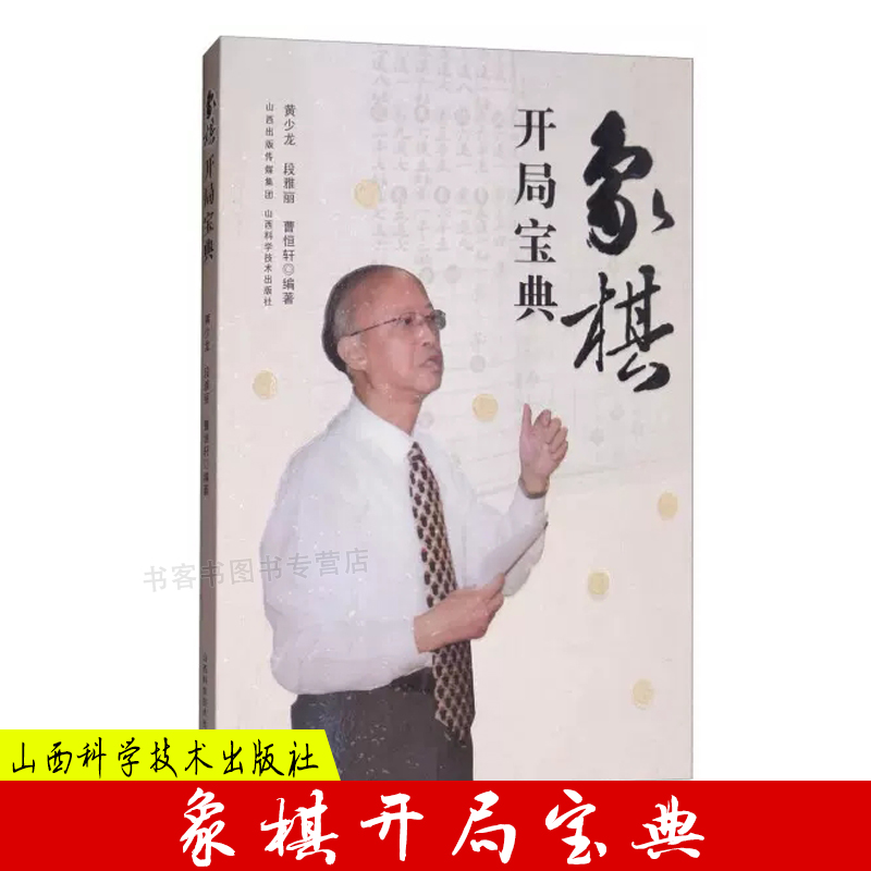 象棋开局宝典黄少龙 象棋入门初学者零基础战术中国象棋棋谱书儿童小学生象棋