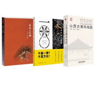 山西古建筑地图+历史的卷轴+来山西看中国古建筑 田芳 李博 古建筑科 实用具书穿墙透壁建筑史黑神话悟空游戏西游记旅游自驾地图集