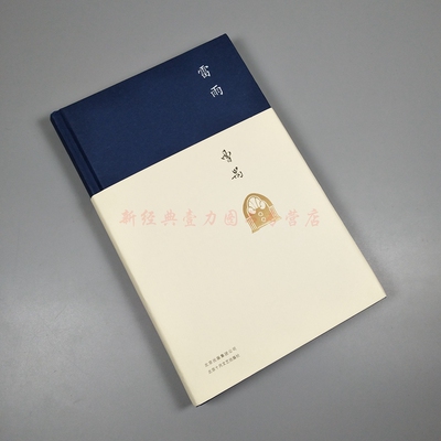 【现货速发】雷雨 曹禺 日出原野北京人曹禺戏剧选莎士比亚中国文学名著读物高中语文课本阅读书书籍初中学生