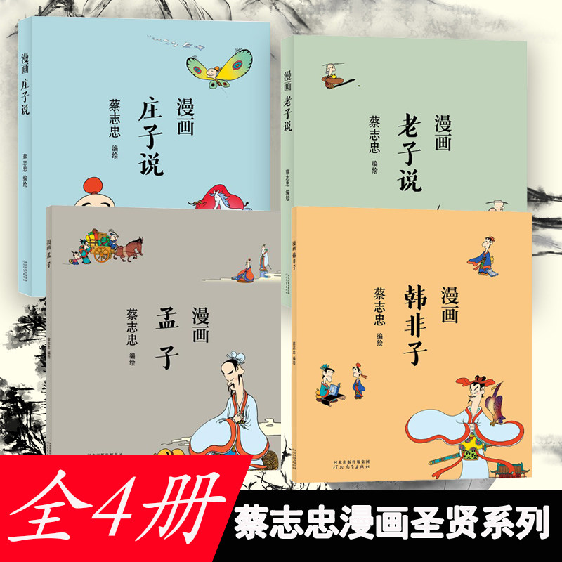 蔡志忠漫画中国传统文化系列4册庄子说+老子说+孟子+韩非子 学中国经典国学启蒙系列故事书籍通俗解读文化古籍蔡志忠漫画国学经典