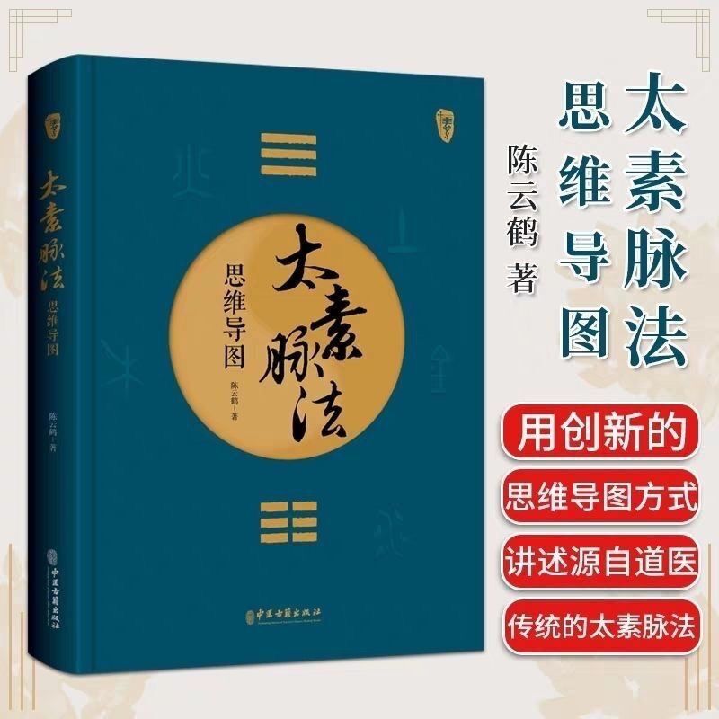 太素脉法思维导图医学姊妹篇陈云鹤 道家太素脉法诊断方法 向阳桩和