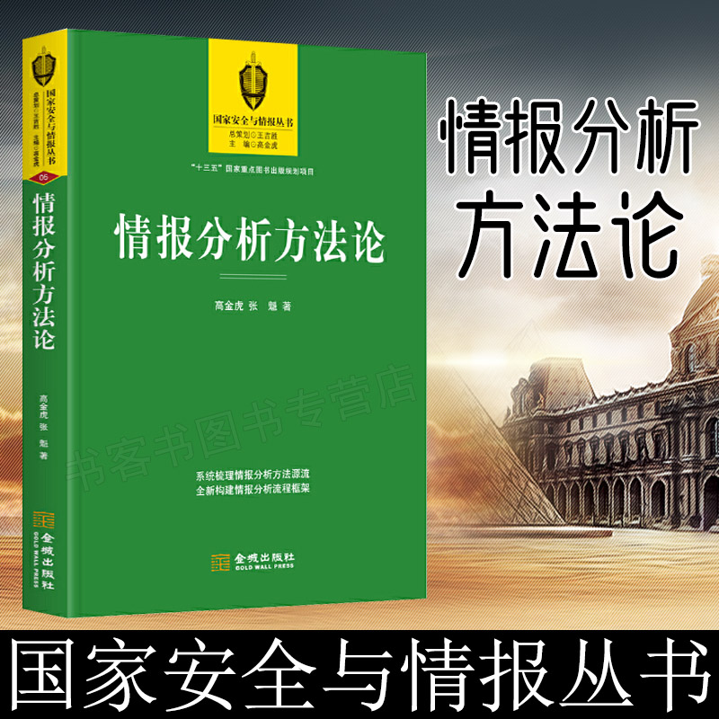 情报分析方法论  深入评析情报策略...