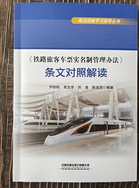 【正版】铁路旅客车票实名制管理办法条文对照解读 客运规章学习指导书 中国铁道出版社