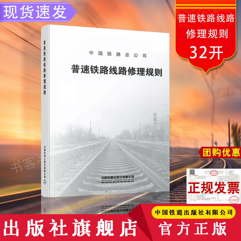 【2019】现货 普速铁路线路修理规则 （32开）TG/GW102-2019 铁总工电（2019）34号 151135716 中国铁道出版社