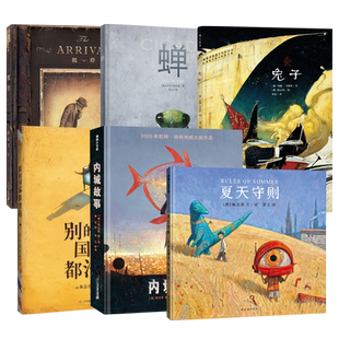 陈志勇给孩子的成长绘本6册蝉/红树/夏天守则/抵岸/别的国家都没有/内城故事 精装硬壳幼儿童绘本故事书3-4-5-6-7岁小中大班童书