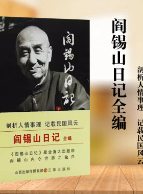 阎锡山日记全编阎锡山回忆录