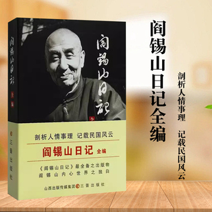 】阎锡山日记全编 阎锡山回忆录  个人传记自传阎锡山传山西王晋绥军 蒋介石民国人物民国政经风云变幻读物感想录故居太原南渡北归