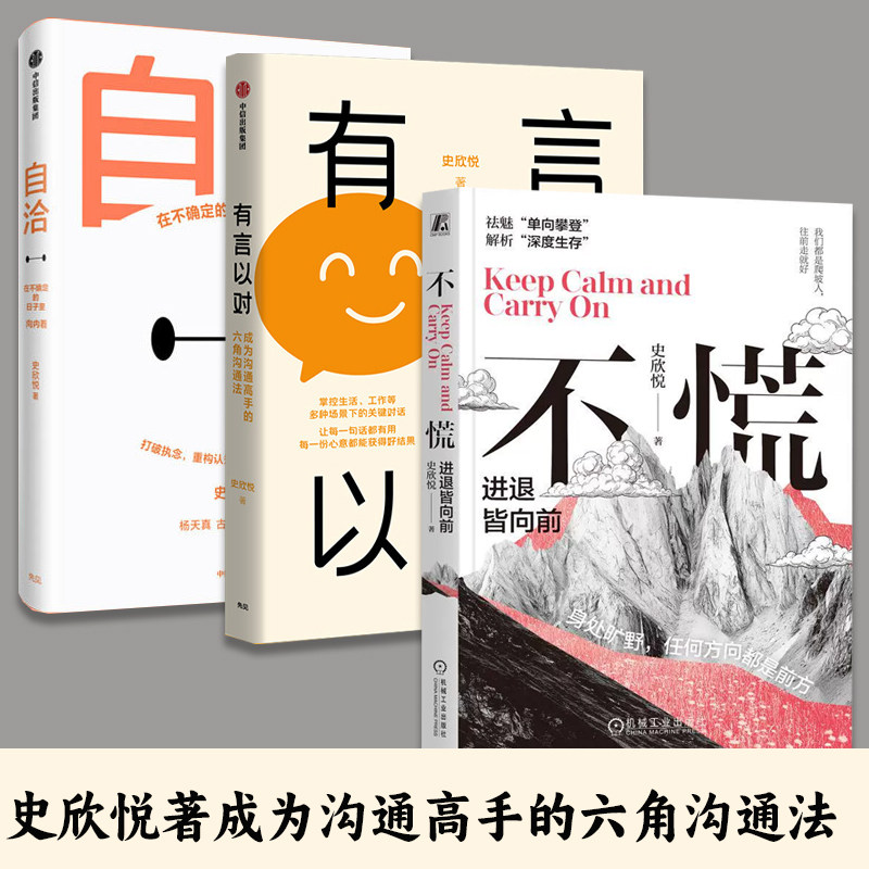 全3册 自洽+不慌进退皆向前+有言以对成为沟通高手的六角沟通法 史欣悦 在不确定的日子里向内看 杨天真、古典、肖微倾力推荐图片