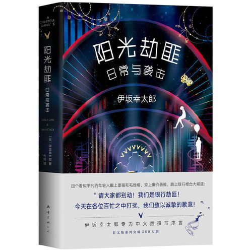 阳光劫匪日常与袭击 伊坂幸太郎 阳光劫匪第2部 1部欢乐又温暖人心的小说 劫匪也可以带来1个童话般的故事 日本侦探推理小说