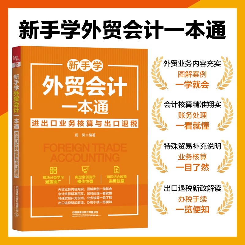 2025新手学外贸会计一本通:进出口业务核算与出口退税 外贸会计实务从入门到精通进出口税收出口退税实操操作实务教程书籍会计基础图片