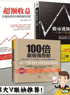 全三册超额收益+股市进阶之道一个散户的自我修养+100倍超j强势股雪球 通往自由之路格隆张磊价值择从零开始学炒股股市投资理念