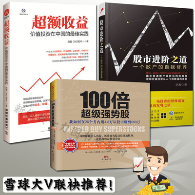 全三册超额收益+股市进阶之道一个散户的自我修养+100倍超j强势股雪球 通往自由之路格隆张磊价值择从零开始学炒股股市投资理念