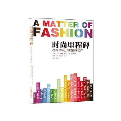 【正版】时尚里程碑 瓦勒丽亚曼菲托德法比安尼斯 中国摄影出版社 时尚 美妆 时尚 9787517902386