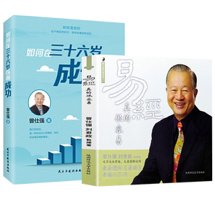 全2册  曾仕强如何在36岁以前成功+易经真的很容易 中国式成功智慧表达说话技巧关系情商职场应酬交往生涯计划书籍曾仕强经典语录