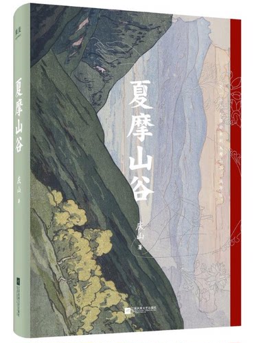 庆山2019全新小说 夏摩山谷 安妮宝贝 自我的精神之旅 著有彼岸花二三事莲花春宴长小说 短篇小说集告别薇安八月未央 素年锦时宝铃