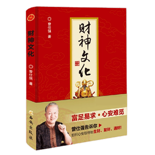 正版 财神文化 曾仕强 告诉你如何心安理生财聚财通财发财 财神学爷信仰 门神财神寿星土地爷灶王 传统曾仕强经典语录过年财神道