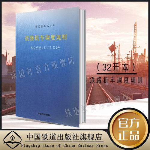 铁路机车调度规则 中国铁路总公司（TG/JW106—2017）铁总机辆323号 32开 15113.5277 中国铁道出版社
