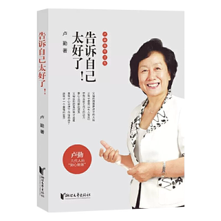 知心姐姐卢勤的书籍 家庭讲座 告诉世界我能行孩子你真棒做人与做事等卢勤儿童教育育儿家庭教育套装全套教育孩子书正面管教