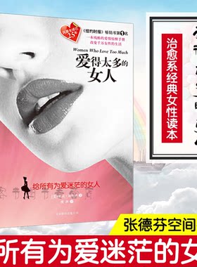 家庭婚姻书籍爱得太多女人卡耐基