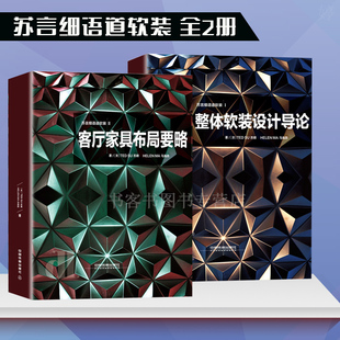 整体软装 修设计书籍 修设计书籍效果图 小户型家居空间改造室内装 全2册 装 设计导论 家居家具风格 苏言细语道软装 客厅家具布局要略