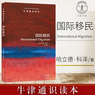 关系 译林出版 本 政治军事 揭示移民与当前经济形势 正版 牛津通识读本系列 现货 国际移民 全人口流动报告 中英双语版 世界政治