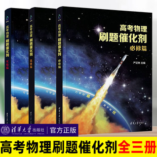 高考物理刷题催化剂必修篇选修篇实验篇严正林高考物理物理历年真题真题全刷基础2000高二高三一轮复习2026数理化启蒙漫画试卷学习