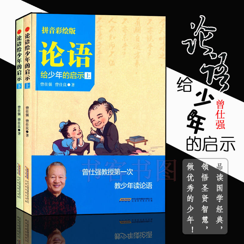 现货 论语给少年的启示 曾仕强 (拼音彩绘版上下国学基础知识论语的智慧 曾仕强论语 论语译注 论语注音版小学生 儿童论语少年论语 书籍/杂志/报纸 儿童文学 原图主图