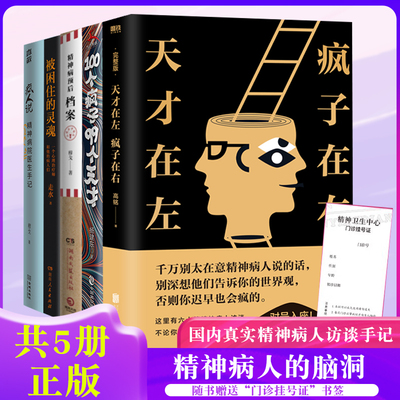 5册天才在左 疯子在右+100个疯子 99个天才+精神病预后档案+疯人说+被困住的灵魂  精神科医生与他的病患的对话实录烧脑心理学小说