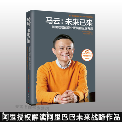 马云传马云传未来已来内部讲话