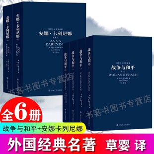全集原著原版 原著完整无删减 初中生高中生阅读课外阅读 列夫托尔斯泰三部曲 正版 安娜卡列尼娜 草婴译 书籍 战争与和平4册