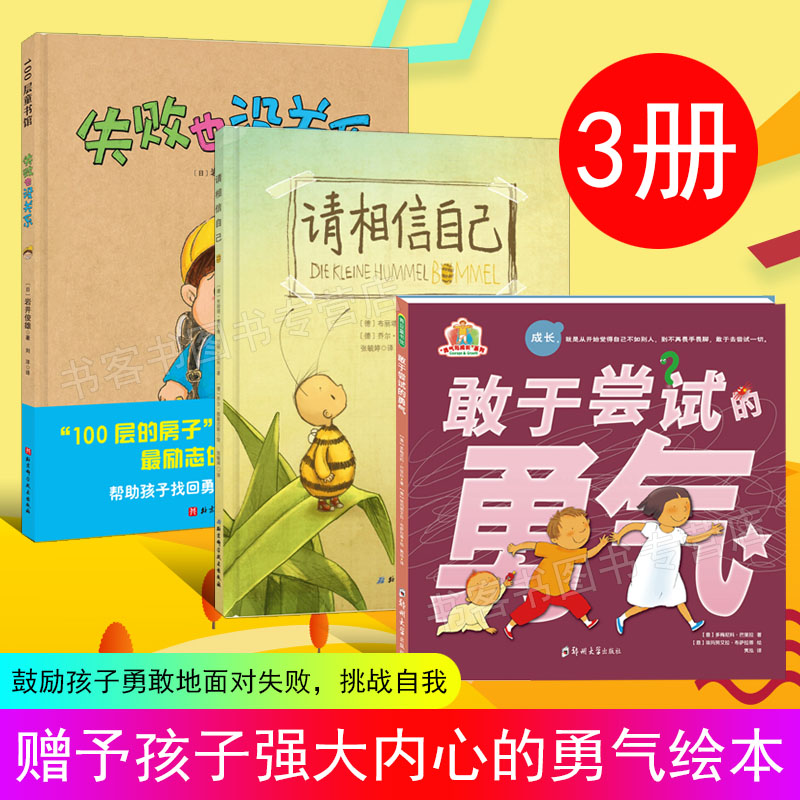3册 失败也没关系/敢于尝试的勇气/请相信自己 给孩子的勇气绘本儿童