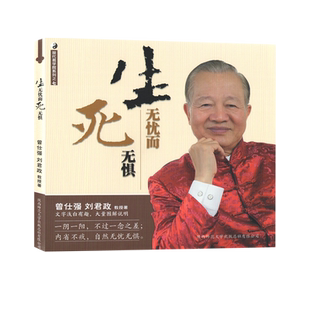 现代易学院生无忧而死无惧 曾仕强详解易经系列 易经的智慧道德经易经入宇宙人生的密码经典语录坤道明理修心曾仕强语录经验之书