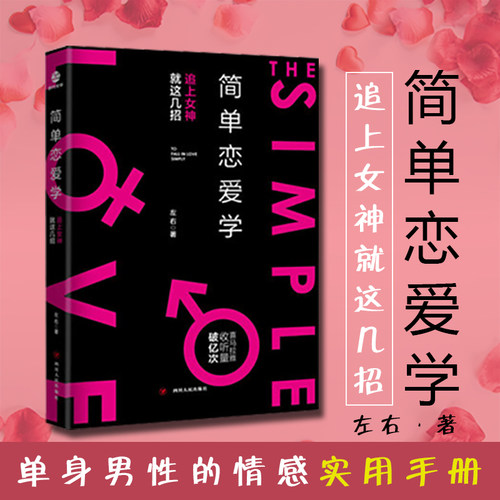 简单恋爱学 左右 追女神 相亲约会 单身男性的情感实用手册 脱单全攻略 如何追求女生谈女朋友 爱情心理学书籍 一秒心动 告别单身