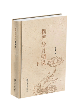 楞严经月明说 经典佛法 佛教正法代表作品 宗教哲学教育人生哲理 浅释书籍 量子佛学 科学禅定 透过佛法看世界寂静之道西藏生死书