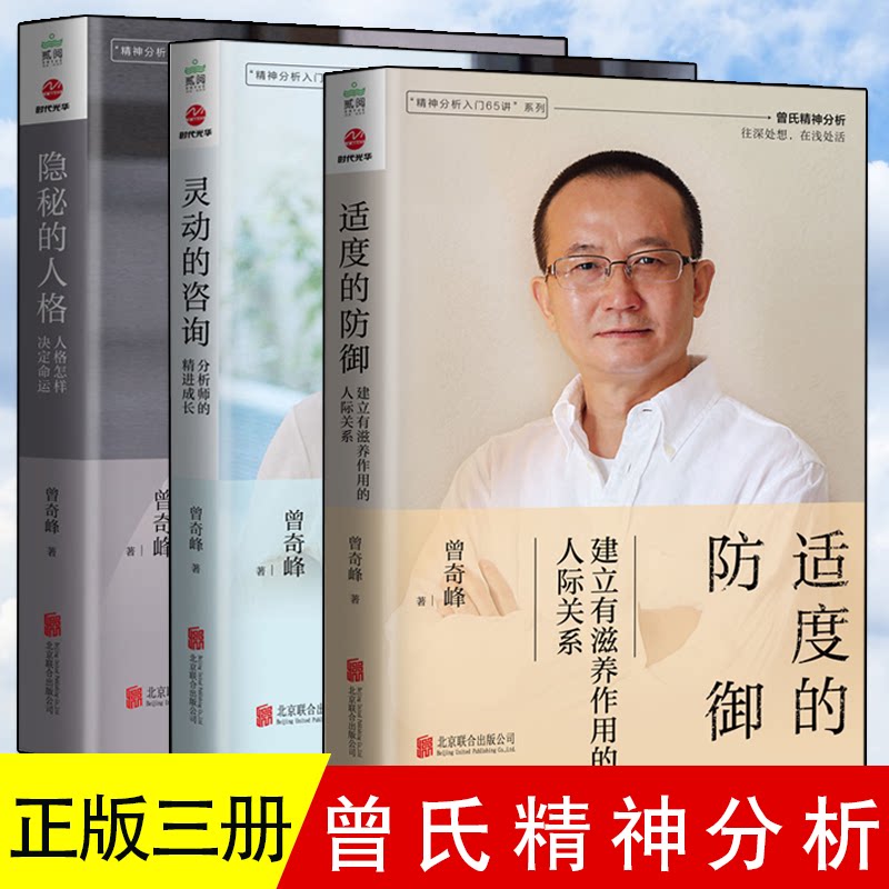全三册 适度的防御+灵动的咨询+隐秘的人格 曾奇峰精神分析入门65讲系列曾氏精神分析 情感隔离反向形功能抑制外化曾奇峰的心理课
