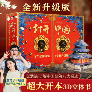 打开中国立体书全新升级版:了不起的建筑 儿童3d立体书小学生礼物3-6-12岁翻翻书机关书北京故宫中国文化科普类百科全书儿童书绘本