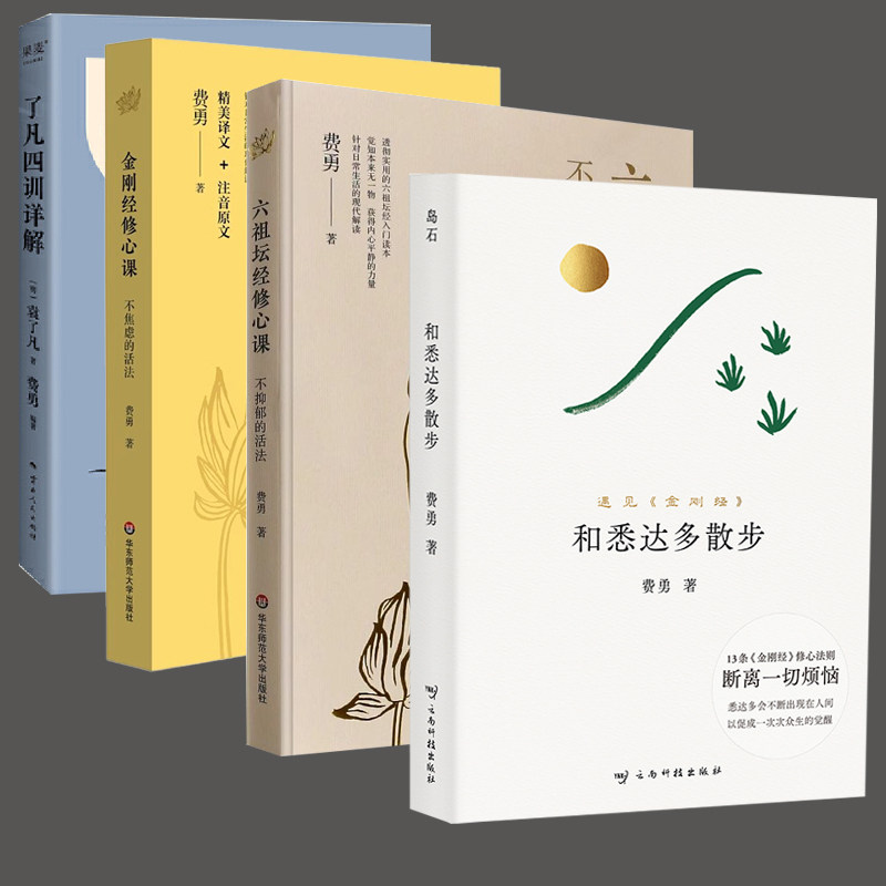 全4册和悉达多散步金刚经修心课 六祖坛经修心课 了凡四训详解费勇 佛学佛家经典初学者入门书修身哲学宗教基础读物 佛经佛法经文图片