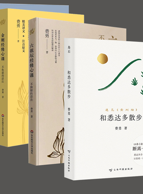 全4册和悉达多散步金刚经修心课 六祖坛经修心课 了凡四训详解费勇 佛学佛家经典初学者入门书修身哲学宗教基础读物 佛经佛法经文