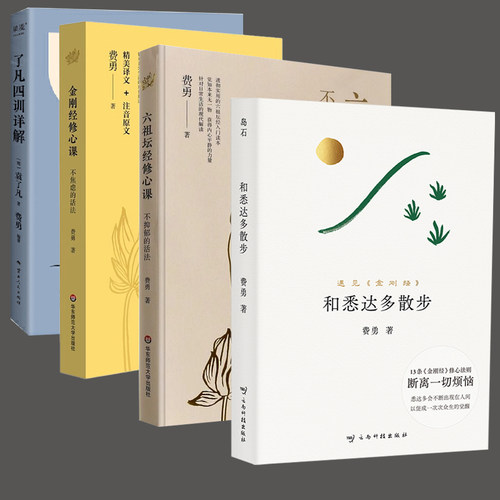 全4册和悉达多散步金刚经修心课 六祖坛经修心课 了凡四训详解费勇 佛学佛家经典初学者入门书修身哲学宗教基础读物 佛经佛法经文
