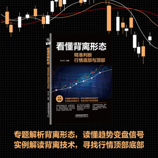 正版书籍 看懂背离形态： 判断行情底部与顶部 刘文杰著 该书的读者主要针对的是新入市的，对背离技术不熟悉的新手投资者