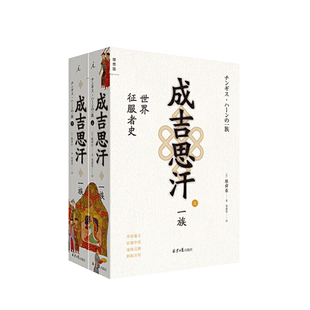 理想国】成吉思汗一族 世界征服者史 上下共2册 陈舜臣著 北京日报出版社以历史小说方式揭示成吉思汗崛起的原因 历史小说书籍正版