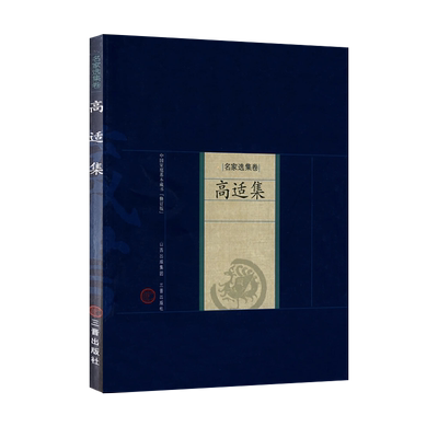 高适集古典诗学诗词书