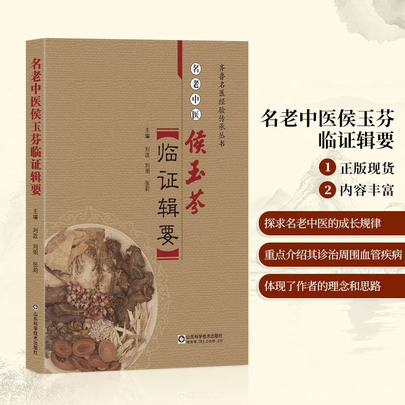 正版书籍 名老中医侯玉芬临证辑要 齐鲁名医经验传承丛书老中医临证经验局方处方集锦经方使用手册标准实用百科全书怎么看?